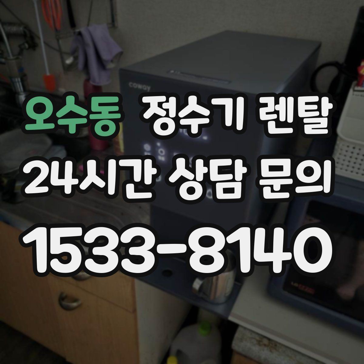 오수동 정수기 렌탈 염소 냄새가 강할 때 선택 기준