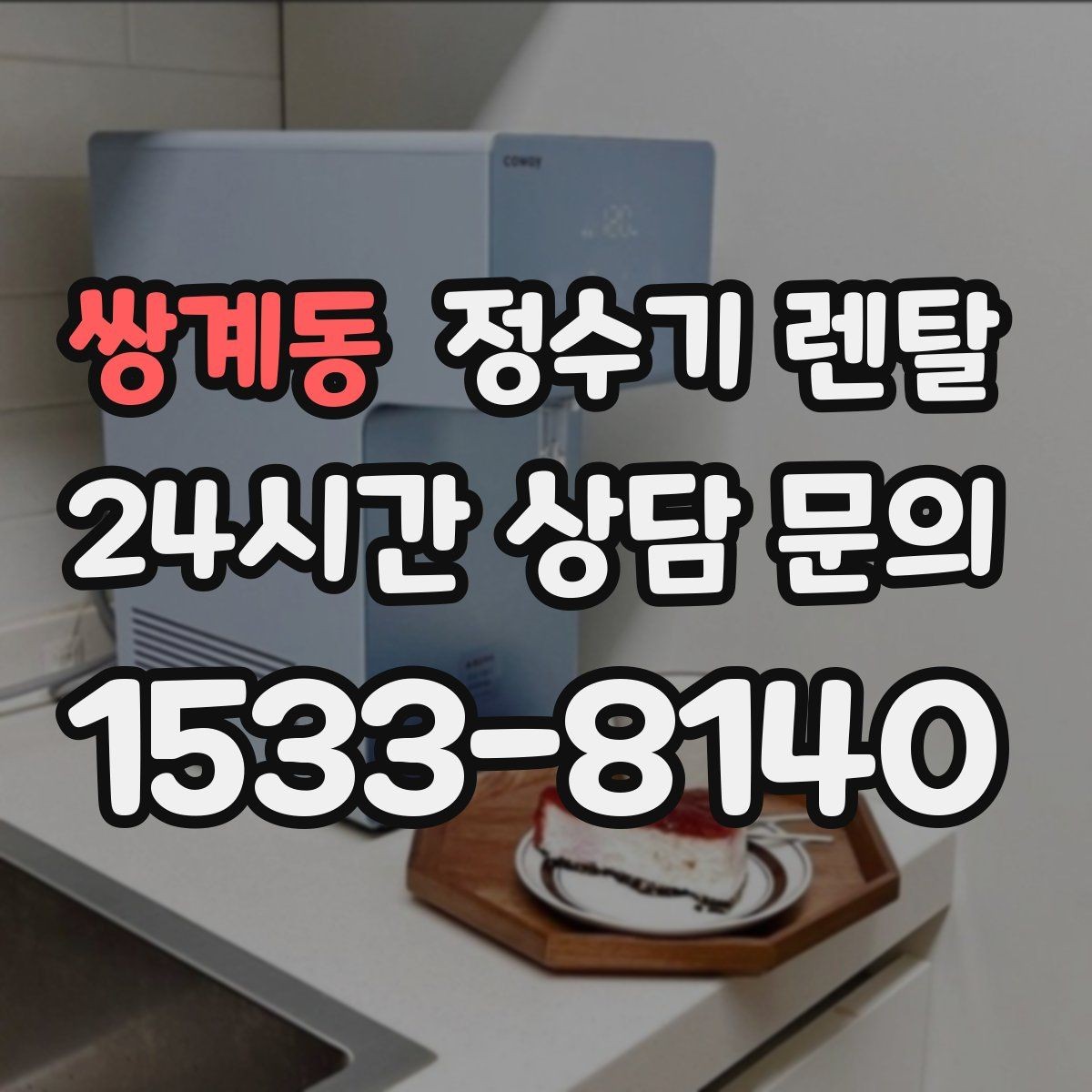 쌍계동 정수기 렌탈 코크 살균 기능이 실사용에 유리한 이유