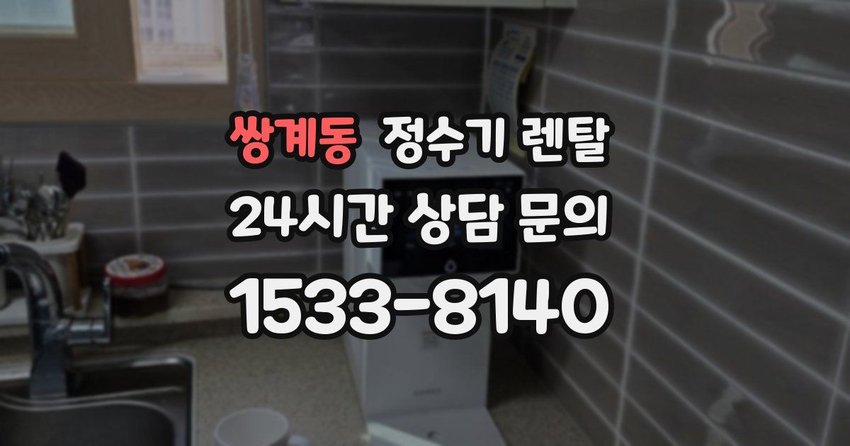 쌍계동 정수기 렌탈