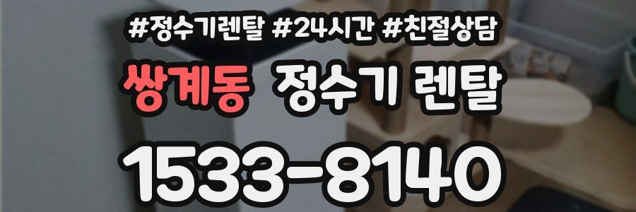 쌍계동 정수기 렌탈