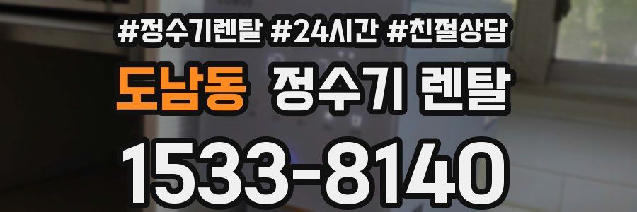 도남동 정수기 렌탈