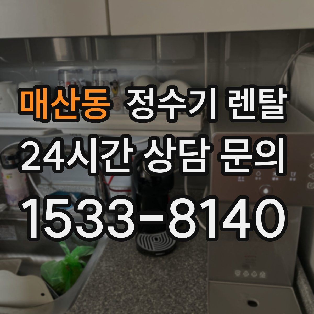 매산동 정수기 렌탈 사은품보다 중요한 건 관리 조건입니다