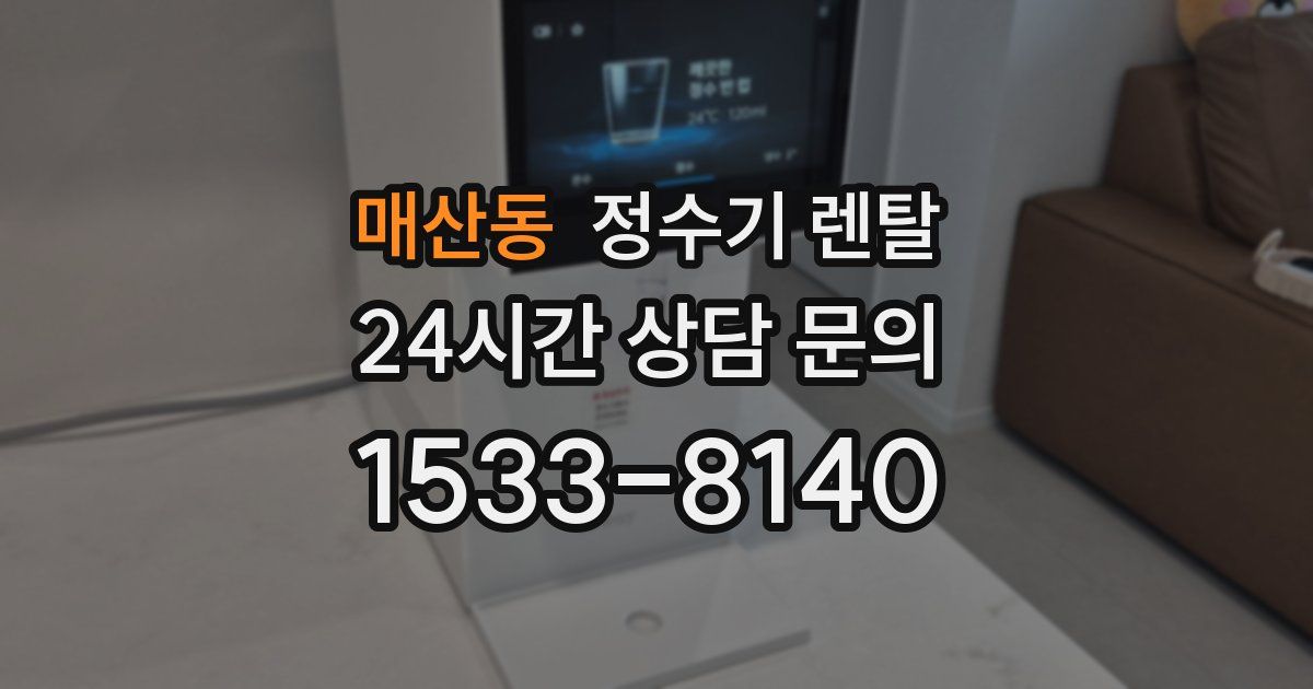 매산동 정수기 렌탈