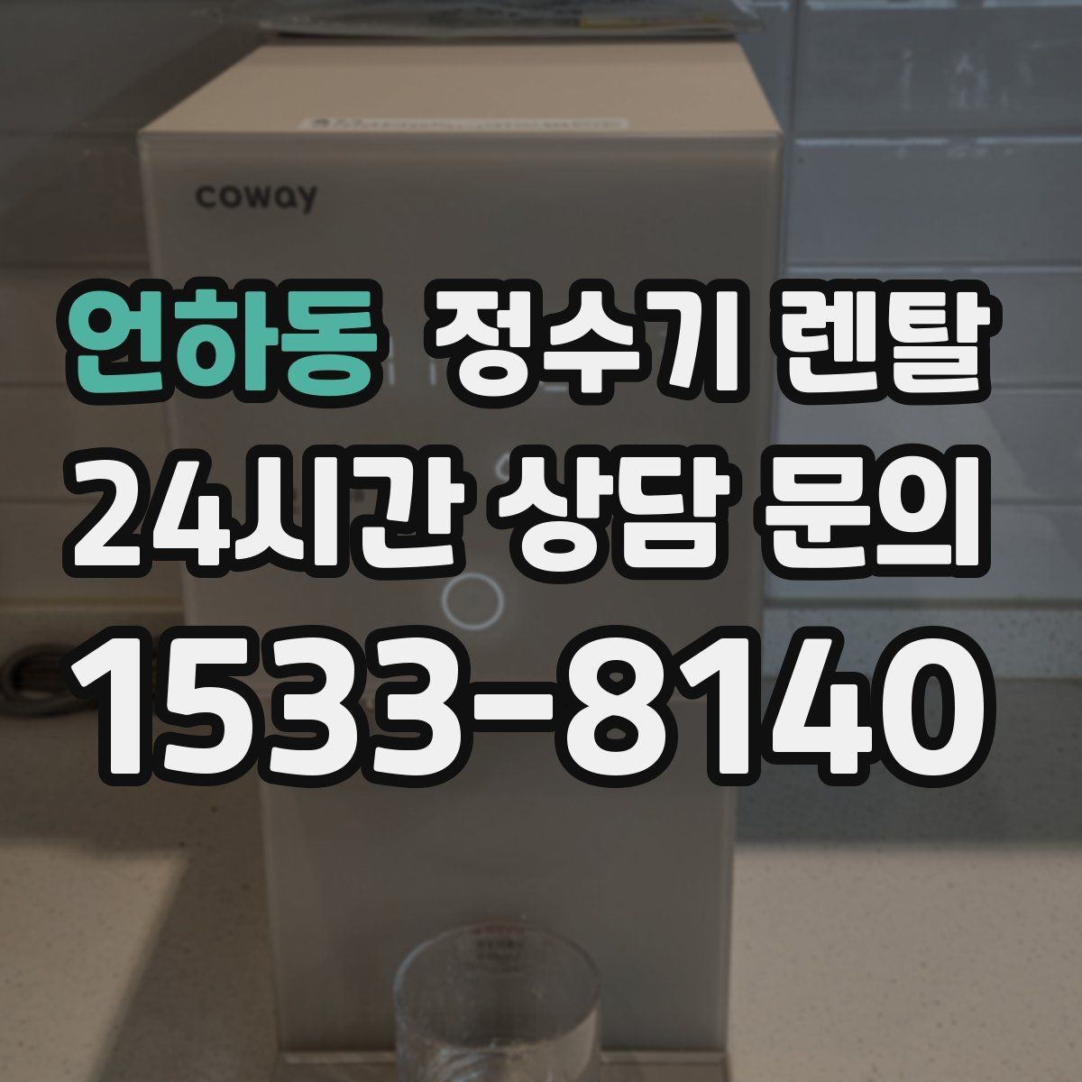 언하동 정수기 렌탈 1인 가구는 냉수 기능보다 중요한 포인트