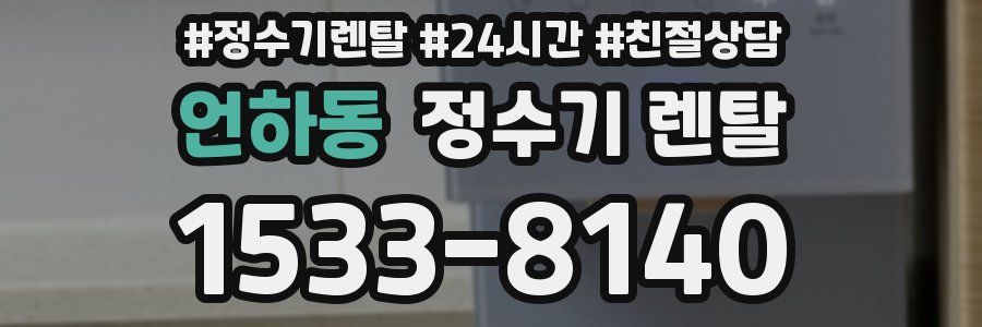 언하동 정수기 렌탈