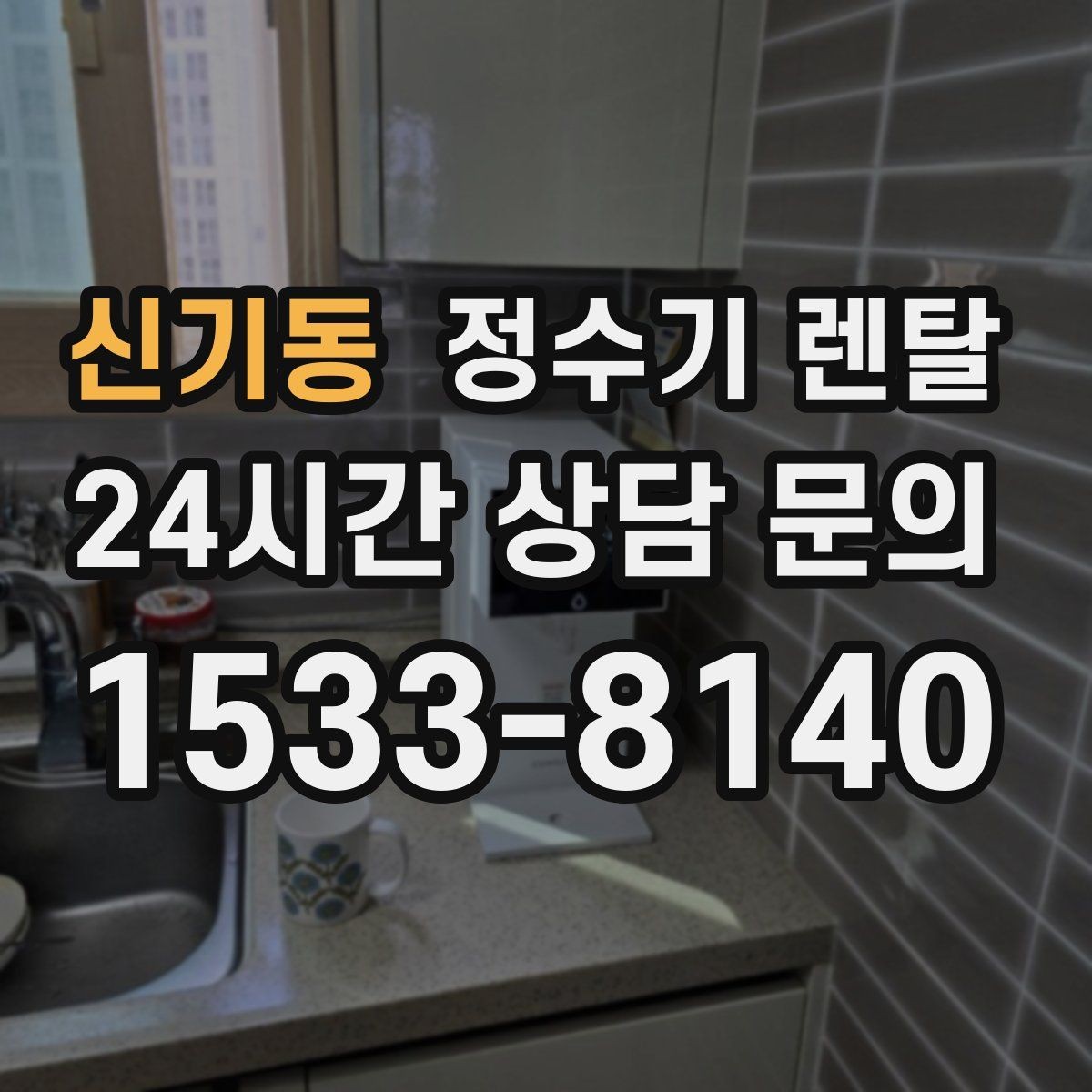 신기동 정수기 렌탈 저수조형이 유리한 집은 어떤 곳일까