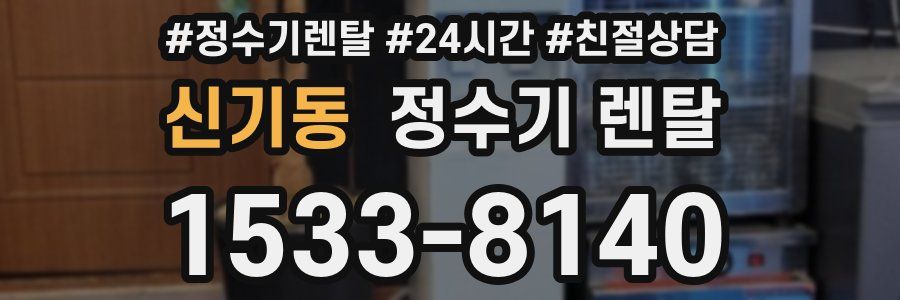 신기동 정수기 렌탈