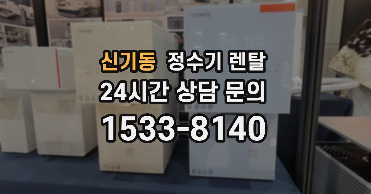 신기동 정수기 렌탈