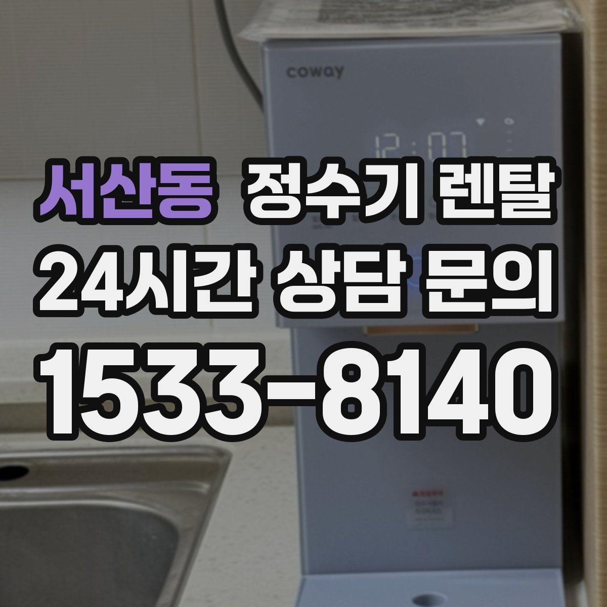 서산동 정수기 렌탈 연결 호스가 헐거우면 생기는 문제