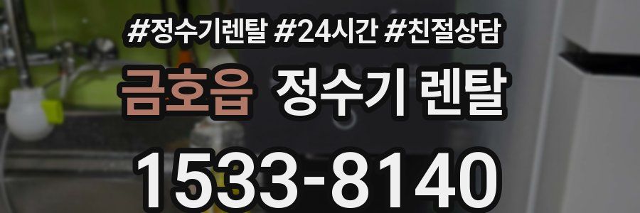 금호읍 정수기 렌탈