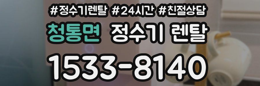 청통면 정수기 렌탈