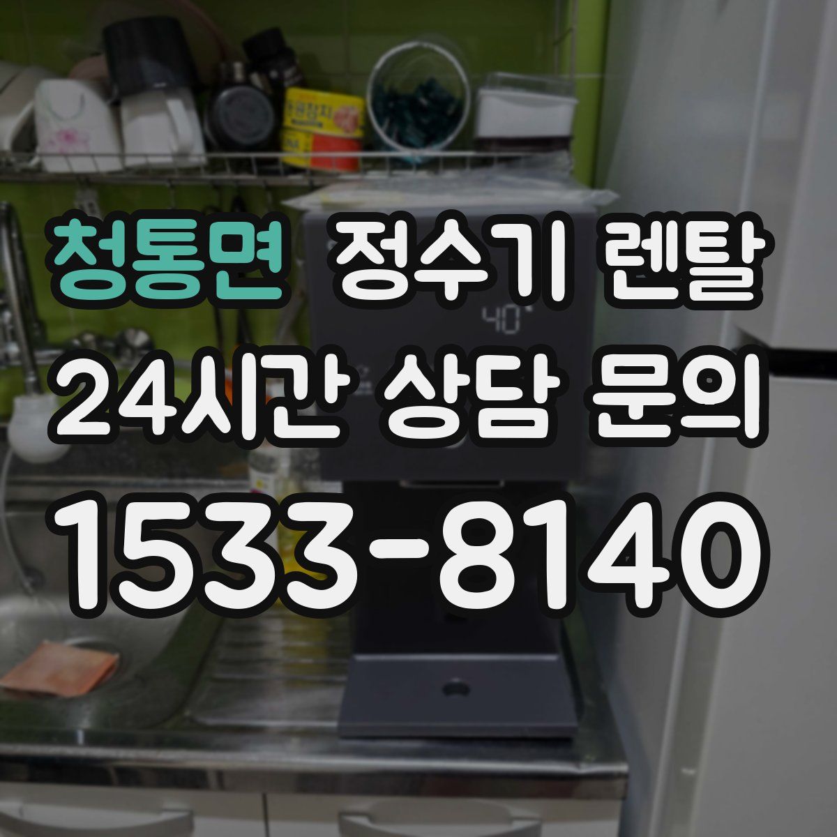 청통면 정수기 렌탈