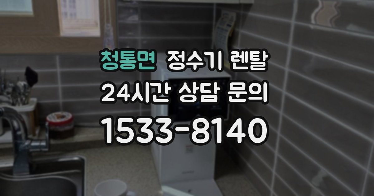 청통면 정수기 렌탈