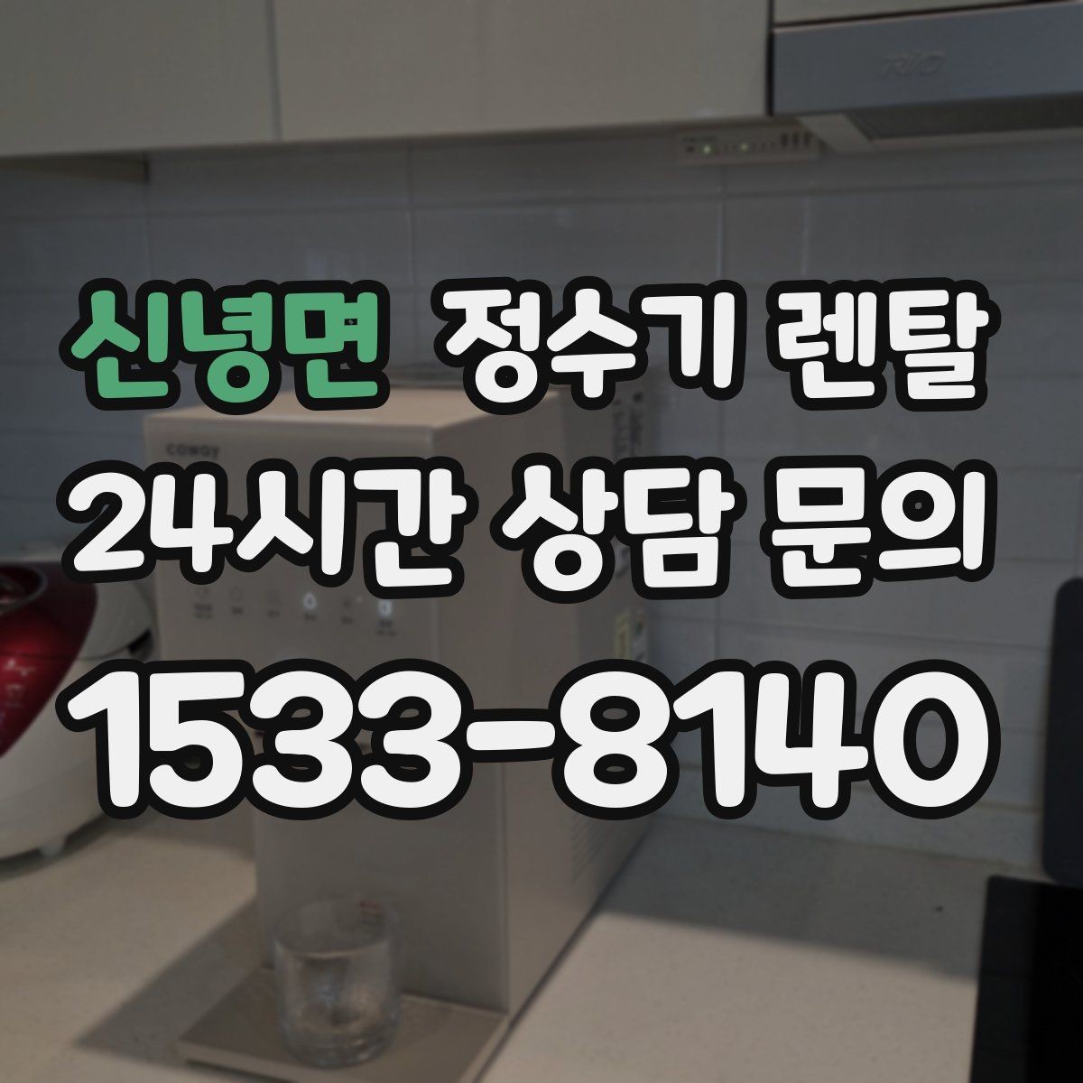 신녕면 정수기 렌탈 빠른 상담을 위한 주방 하부장 체크