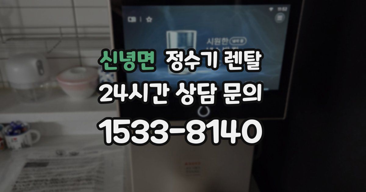 신녕면 정수기 렌탈