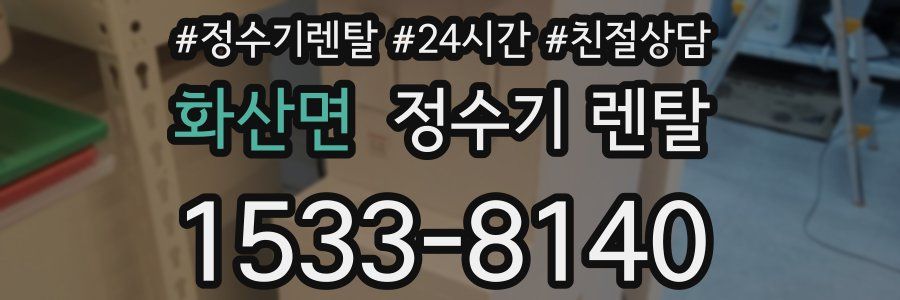 화산면 정수기 렌탈