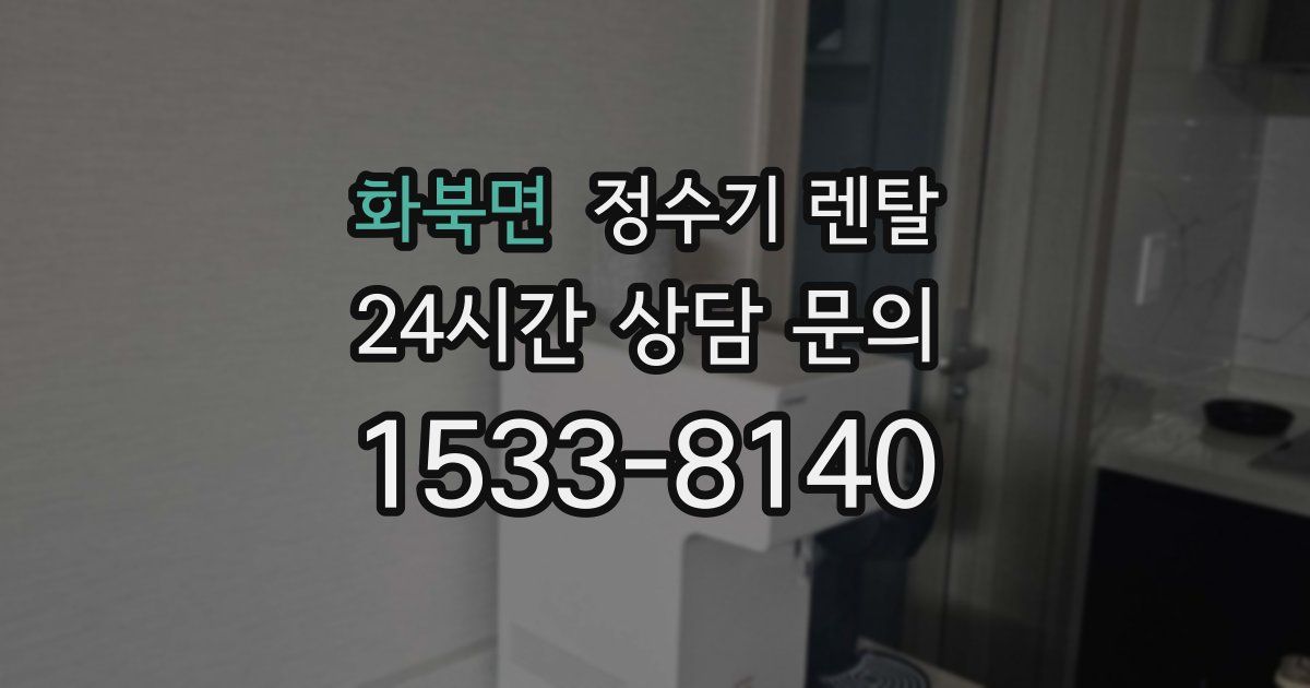 화북면 정수기 렌탈