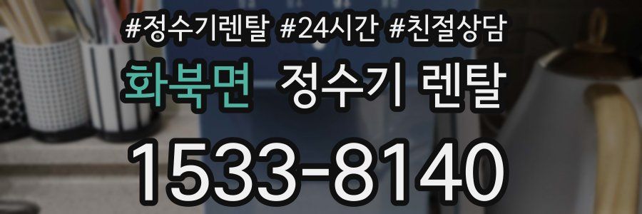 화북면 정수기 렌탈