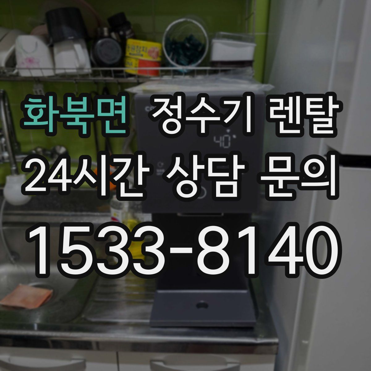 화북면 정수기 렌탈