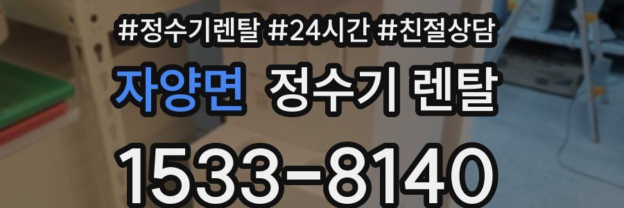 자양면 정수기 렌탈