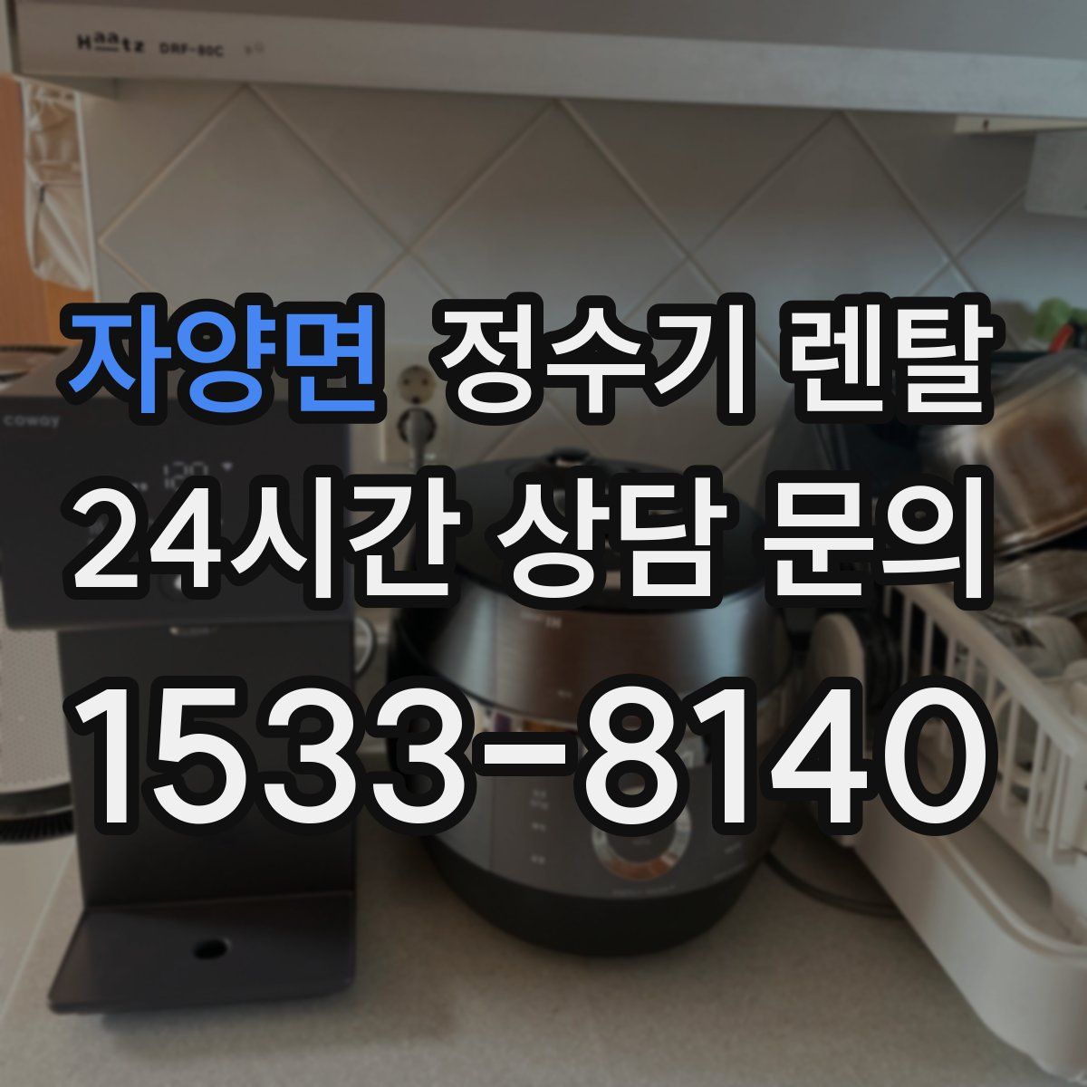 자양면 정수기 렌탈