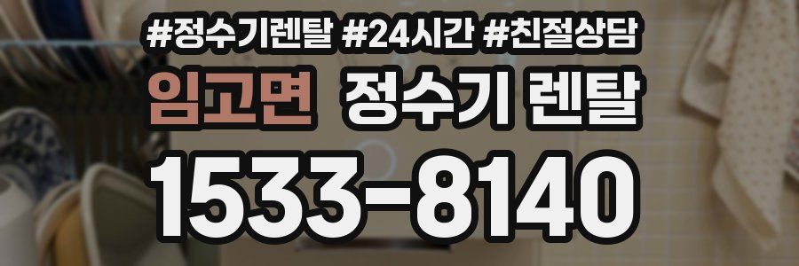 임고면 정수기 렌탈