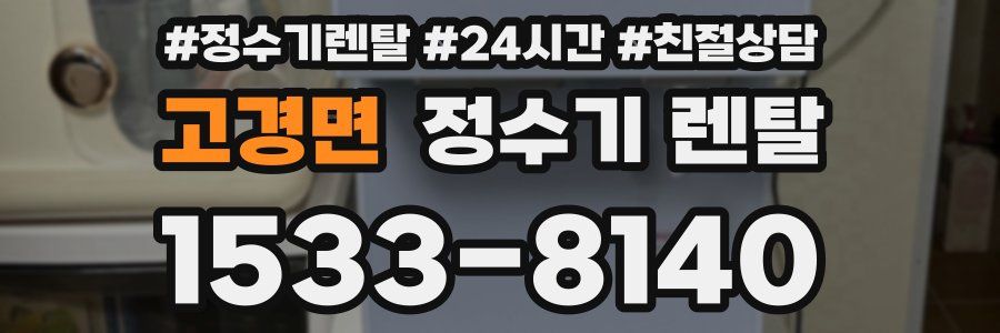 고경면 정수기 렌탈