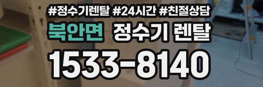 북안면 정수기 렌탈