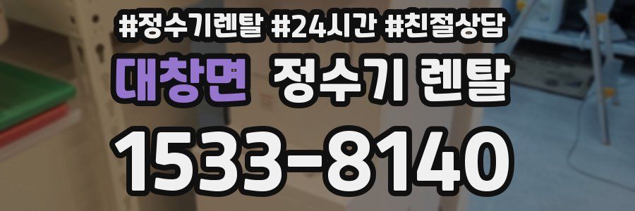 대창면 정수기 렌탈