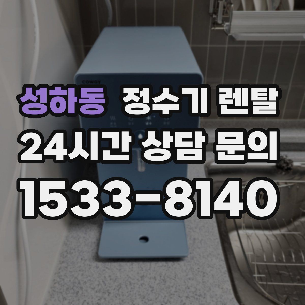 성하동 정수기 렌탈 설치 전 사진으로 확인하면 좋은 포인트