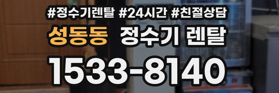 성동동 정수기 렌탈