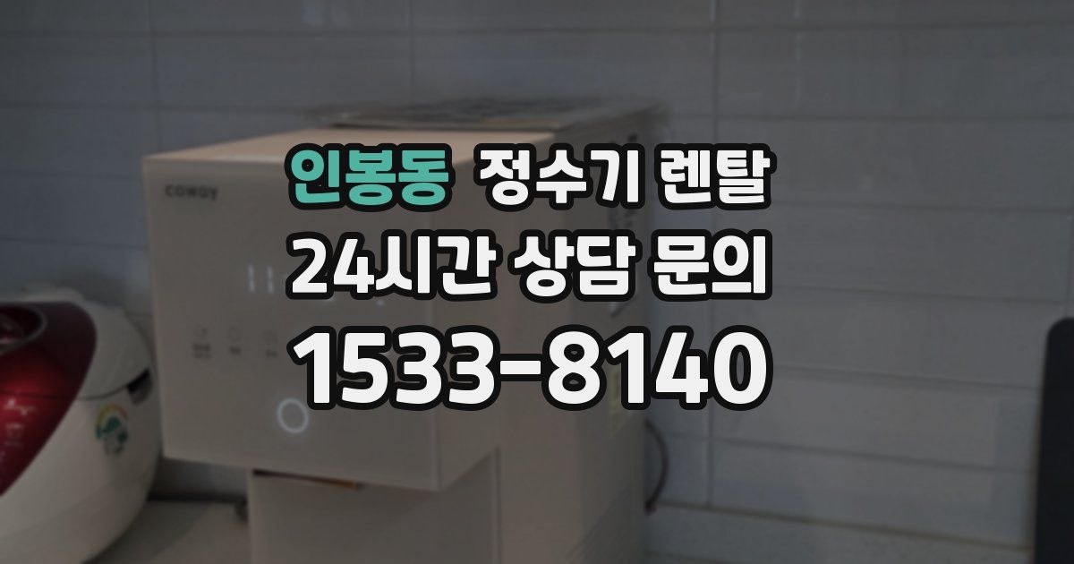 인봉동 정수기 렌탈