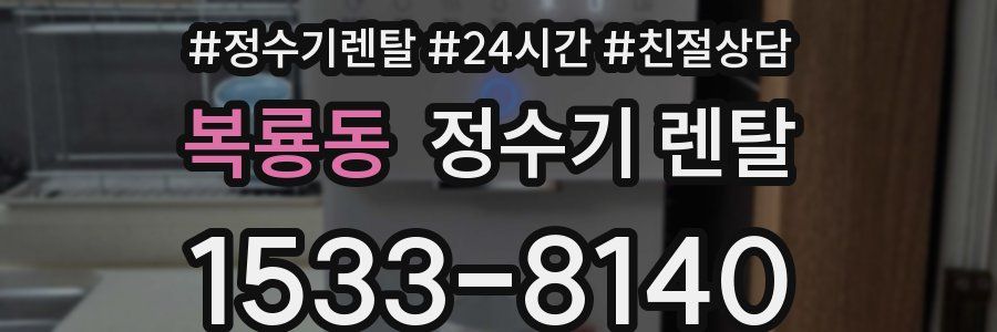 복룡동 정수기 렌탈