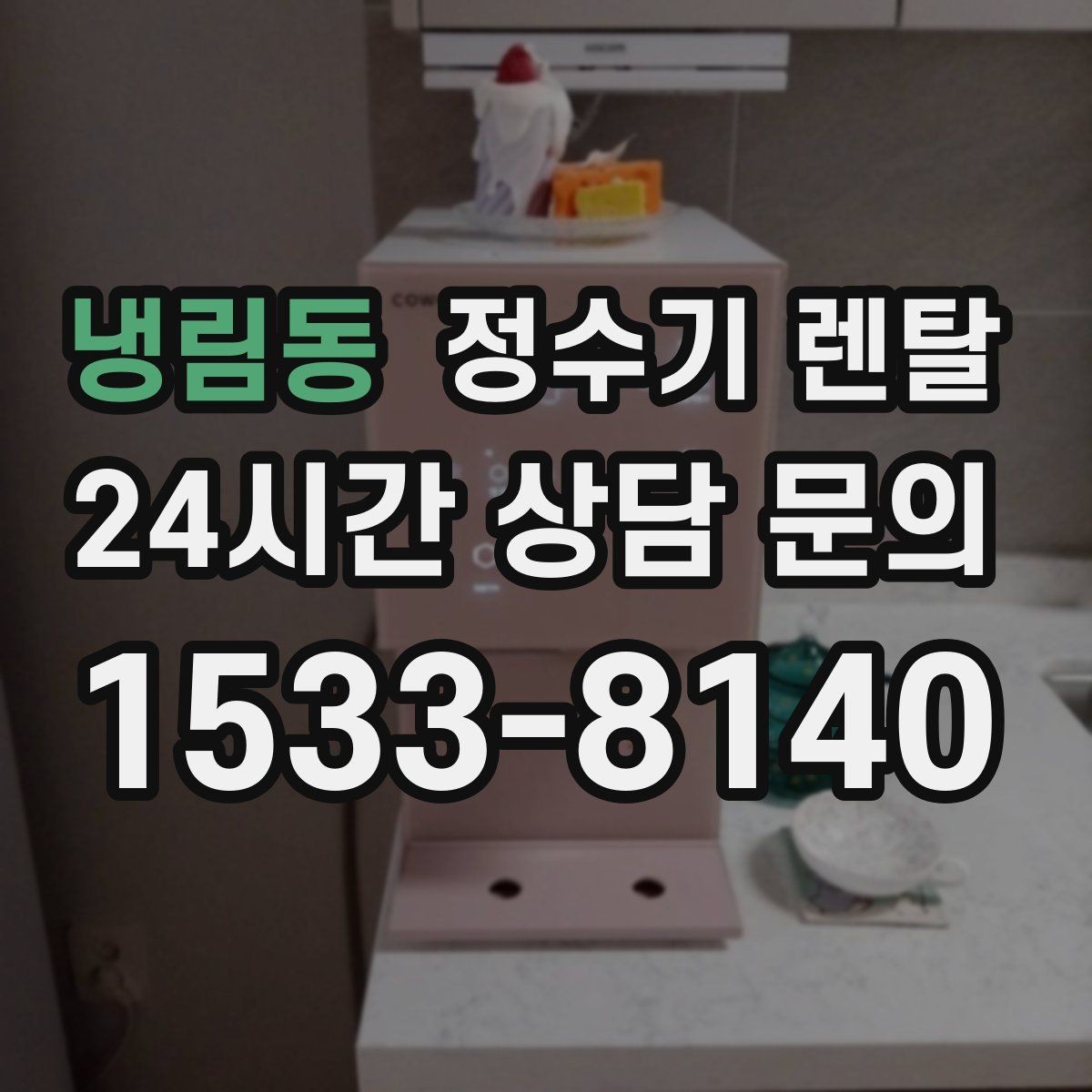 냉림동 정수기 렌탈 스테인리스 소재가 인기인 이유