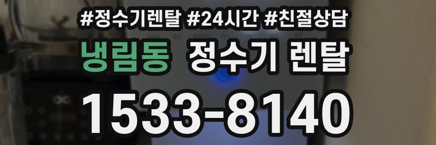 냉림동 정수기 렌탈