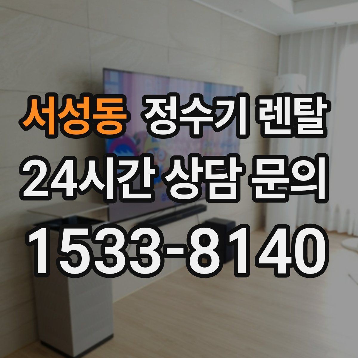 서성동 정수기 렌탈 연결 호스가 헐거우면 생기는 문제