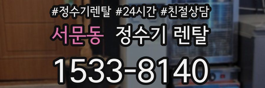 서문동 정수기 렌탈