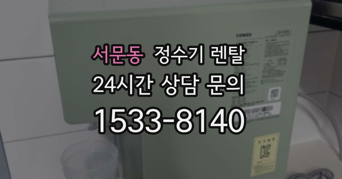 서문동 정수기 렌탈