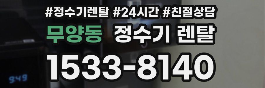 무양동 정수기 렌탈