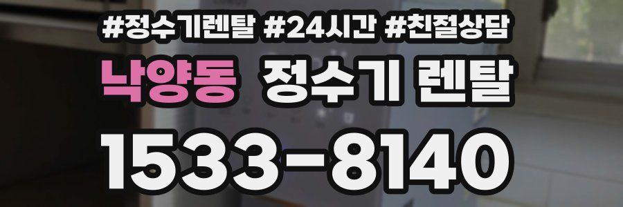 낙양동 정수기 렌탈