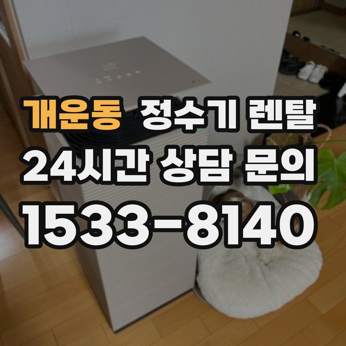 개운동 정수기 렌탈 코크 주변 물때 때탐 예방하는 방법