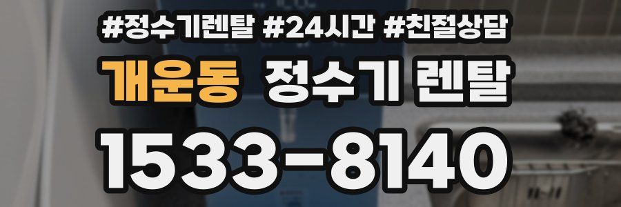 개운동 정수기 렌탈