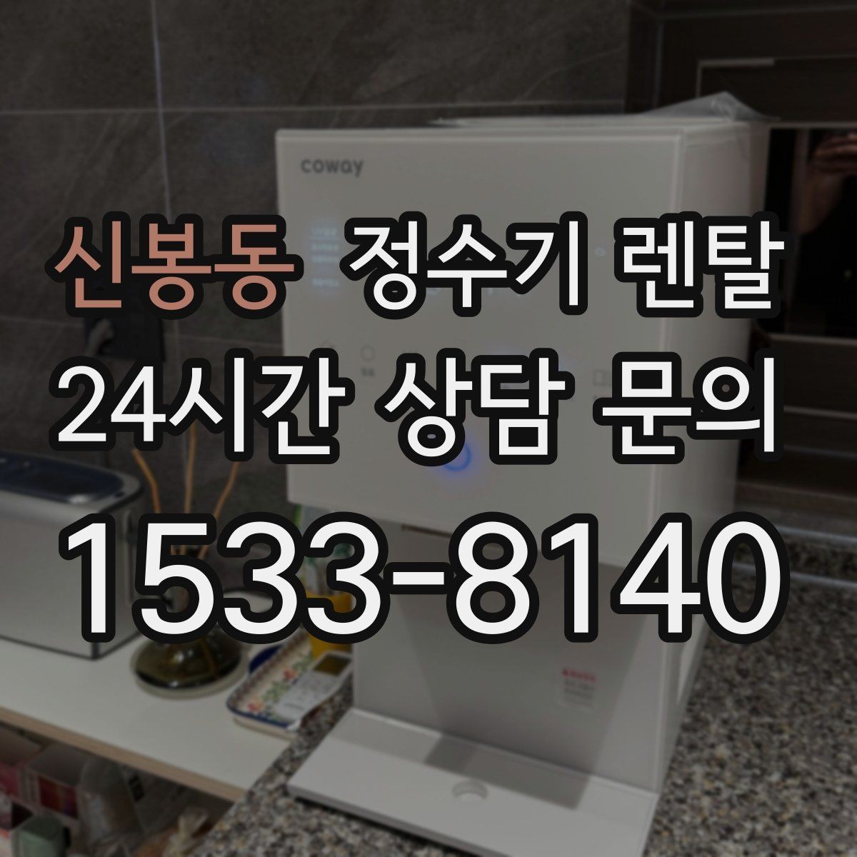 신봉동 정수기 렌탈 주기적인 관리가 왜 중요한가요