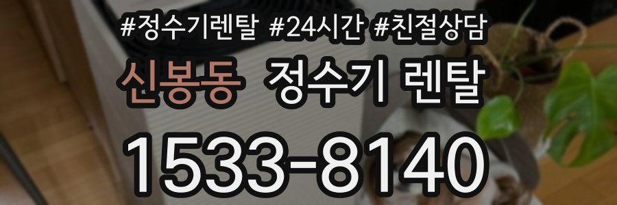 신봉동 정수기 렌탈