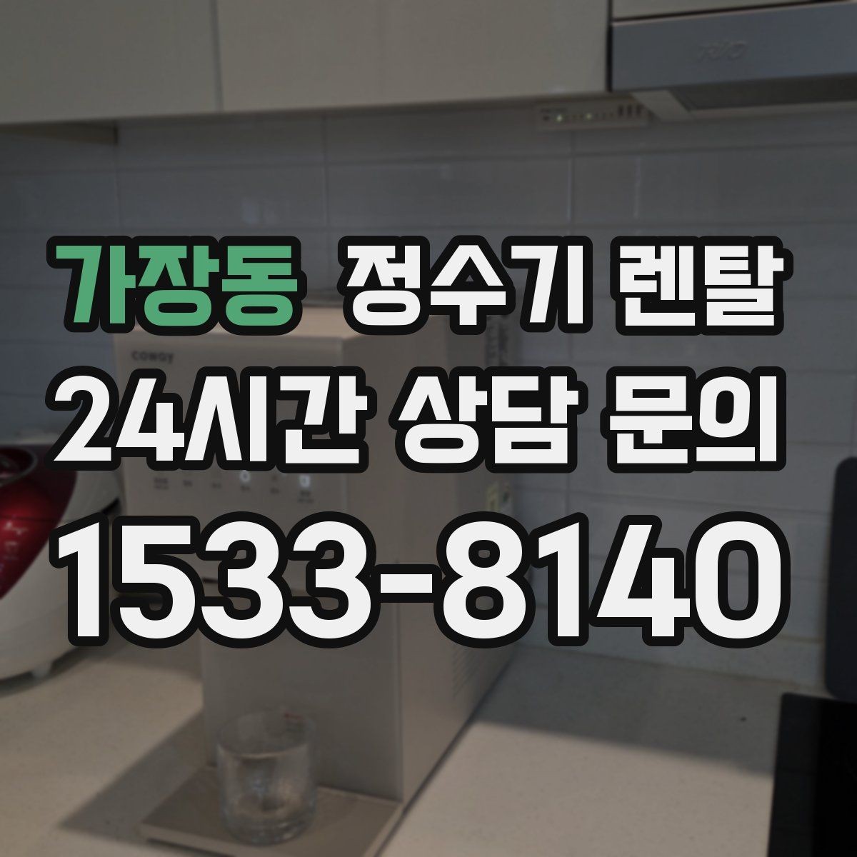 가장동 정수기 렌탈 설치 시간은 얼마나 걸릴까 현실 정리