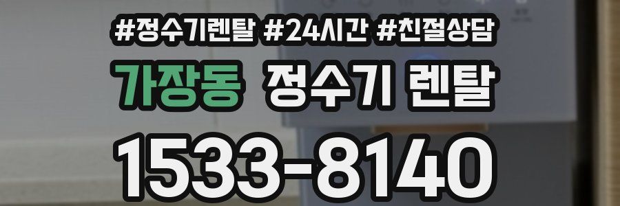 가장동 정수기 렌탈