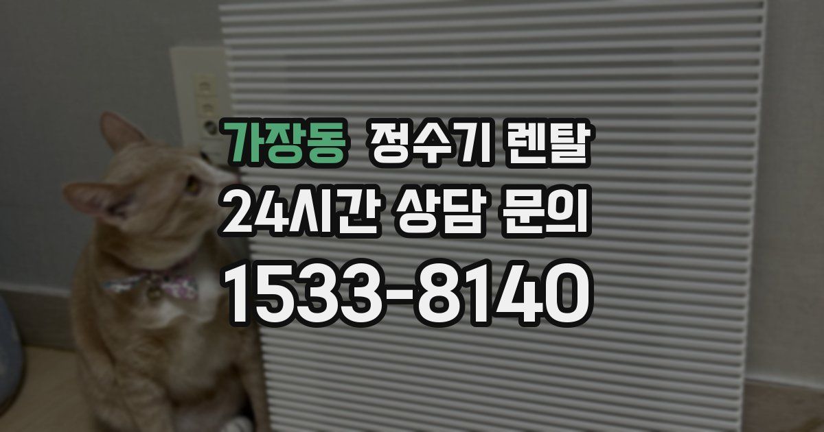 가장동 정수기 렌탈