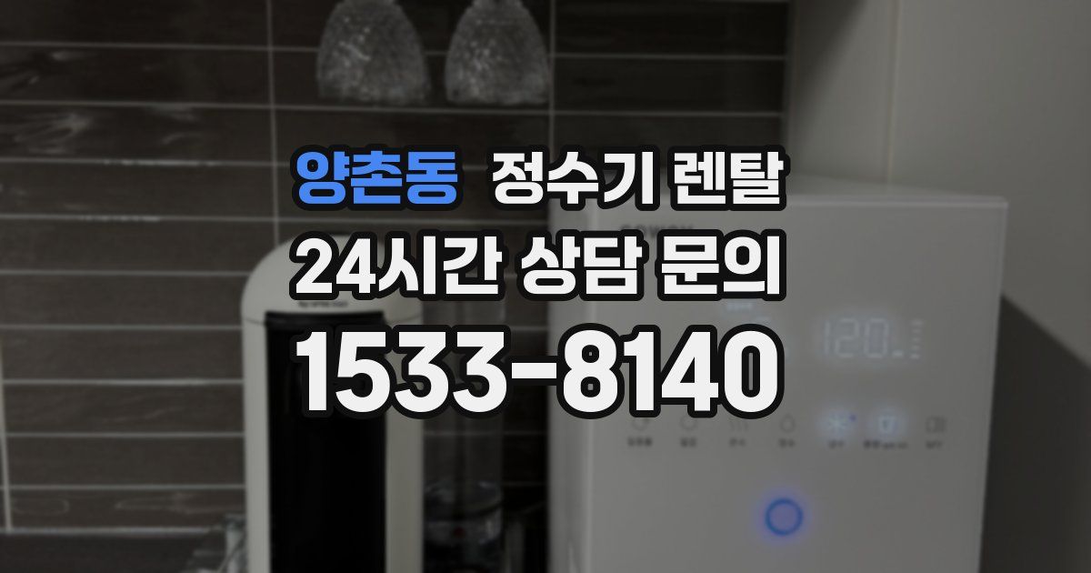 양촌동 정수기 렌탈