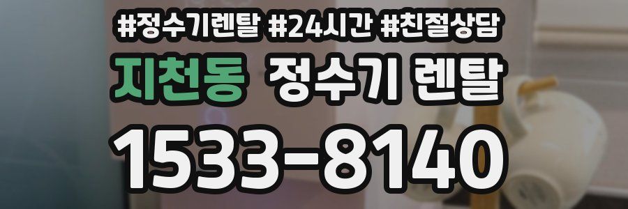 지천동 정수기 렌탈