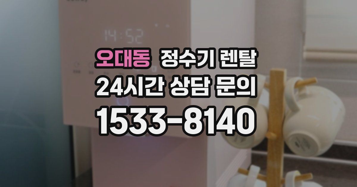 오대동 정수기 렌탈